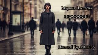 Марина Цветаева - Прохожий, Рок-версия,  Что если бы она жила в наше время? #цветаева #рок