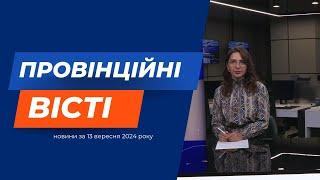 "Провінційні вісті" - новини Тернополя та області за 13 вересня