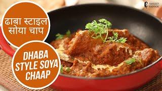 ढाबा स्टाइल सोया चाप|  Dhaba Style Soya Chaap | Sanjeev Kapoor Khazana