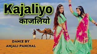 KAJALIYO (Official Video) ️ काजलियो Aakanksha Sharma | Rajasthani Song | Anjali Panchal |