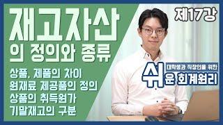 [강의] 재고자산의 정의와 종류 [쉬운회계원리 17강]