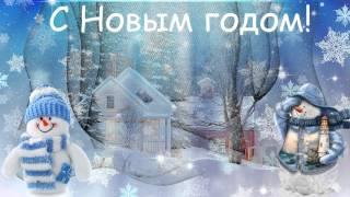 С новым годом! Видео поздравления на заказ!