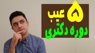 پنج بدی گذراندن دوره دکتری | معایب دکتری | اپلای