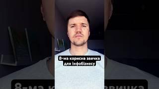 Восьма корисна звичка для інфобізнесу. #інфобізнес