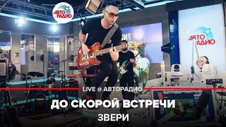 Звери - До Скорой Встречи (LIVE @ Авторадио)