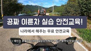 나라에서 해주는 공짜! 이륜차 실습 안전교육!! -공짜로 헬멧도 주고 밥도 주고 실습교육도 해줘요!-