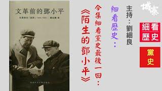 細看歷史（三十五）：細看黨史：陌生的鄧小平 - 23/09/2021