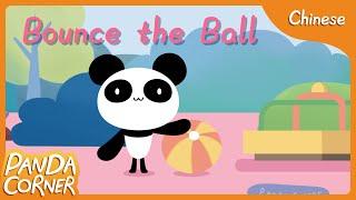 Bounce the Ball 拍皮球 (Rap, Sing, Play | 说，唱，玩)