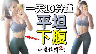 10 MIN INTENSE LOWER ABS Workout | 10分鐘高強度下腹訓練 燃燒肥肚 馬甲線 腹肌【Bellysu減肥中】