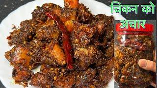 सजीलो तरीकामा चिकन को अचार || CHICKEN KO ACHAR EASY RECIPE || TSHETEN DUKPA RECIPE