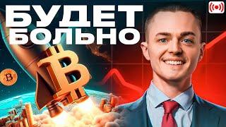 ️БИТКОИН️ БУДЕТ БОЛЬНО. АЛЬТКОИНЫ