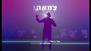 מנדי ג'רופי - צמאה | Mendi Jerufi - Tzama