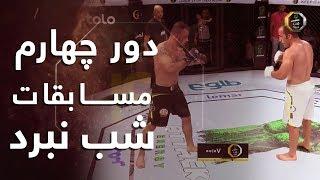 چهارمین دور مسابقات شب نبرد اتک - ویدیوی کامل / Fight Night Attack Afghanistan 04 - Full Video