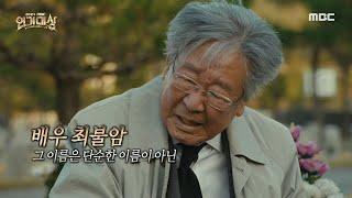 [2024 MBC 연기대상] '최불암' 공로상 수상!, MBC 250105 방송