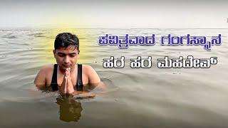 ಪವಿತ್ರವಾದ ಗಂಗಸ್ನಾನ  ||  #drbroshorts || Travel || Kannada|| Vlogs ||