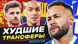 ТОП 10 Худшие Трансферы Сезона 2023/24 @GOAL24