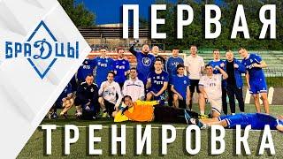 Первая тренировка по футболу БраДцев. Фанаты Динамо в ЛФЛ Pari Amateur League. Мы в игре!