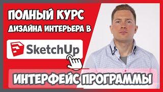 1.1 ИНТЕРФЕЙС ПРОГРАММЫ SKETCHUP 2020  Бесплатные уроки по Скетчап на русском для начинающих