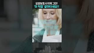 요양보호사 그만! '이 직업'으로 갈아타세요!! 요양보호사 자격증 / 중년 일자리