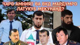 ЛАТУКУБИ БЕРАҲМОНАИ МАРДУМИ БЕГУНОҲ АЗ ТАРАФИ АМНИЯТ ВА ВКД.  #тухм