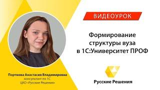 Формирование структуры вуза в 1С:Университет ПРОФ