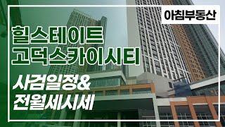 힐스테이트 1군브랜드의 힐스테이트고덕스카이시티 현재 전/월세 거래될만한 매물많아요~ 거래가능한 가격도 평형별 알려드립니다 010-8383-5814