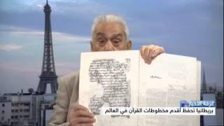 بريطانيا تحفظ أقدم مخطوطات القرآن في العالم