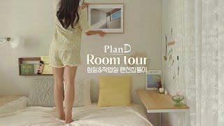 Homebody's room tour Small but full house | Props with sensibility | PlanD Room tour