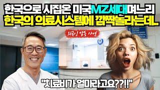 [실제사연] 한국으로 시집온 미국'MZ세대' 며느리 한국의 의료시스템에 깜짝 놀란 이유