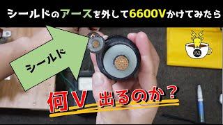 【必見】シールドのアースを外して6600Vかけてみたら何Ｖ出るのか？