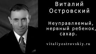 Неуправляемый, нервный ребенок, сахар. Как лечить нервных детей.