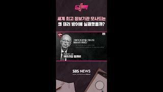 세계 최고 정보기관 모사드는 왜 테러 방어에 실패했을까? / SBS / 딥빽