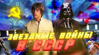 КАК ЗВЕЗДНЫЕ ВОЙНЫ ПОКАЗЫВАЛИ В СССР? ЗНАКОМСТВО РОССИИ СО Star Wars!