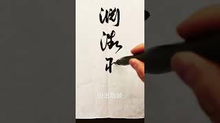 紙上舞 草書千字文：淵澂取映 202406