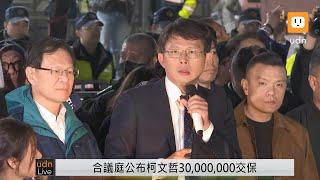 【LIVE】1226民眾黨北檢集結 要求釋放柯文哲