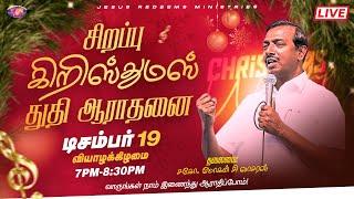  || ஆராதிப்போம் வாருங்கள் || Christmas Special Live || December 19, 2024