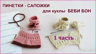 Как связать пинетки сапожки для куклы ребенка на спицах 1 часть. Knitted booties