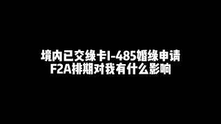 美国境内已交婚绿申请 I-485 Pending  f2a排期对我有什么影响