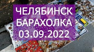 Челябинская барахолка 03.09.2022