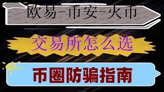 #中国可以使用什么加密货币交易所 #用哪个网站买比特币 #大陆用户怎么以太坊。#币安行情##怎么炒外汇，app下载教程（旧称 现场演示开单流程 USDT如何赚钱,虚拟货币怎么投资#欧易怎么转到欧易