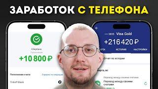 КАК ЗАРАБОТАТЬ С ТЕЛЕФОНА ДАЖЕ ШКОЛЬНИКУ. ЛУЧШИЕ СПОСОБЫ 2024.