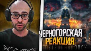 Черногорец reacts to RADIO TAPOK - Петропавловск (Lyric Video 2023)