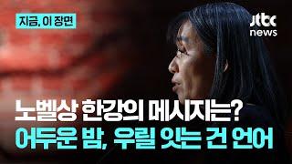 한강의 노벨 스피치 "문학, 생명을 파괴하는 모든 행위에 반대하는 일"｜지금 이 장면