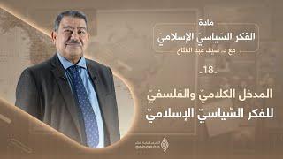 الفكر السياسي الإسلامي بين علم الكلام والفلسفة - د.سيف عبد الفتاح - الفكر السياسي الإسلامي / حلقة 18