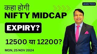 NIFTY MIDCAP EXPIRY 25 NOV 2024 MONDAY | MIDCAP NIFTY EXPIRY | MIDCAP OPTION CHAIN ANALYSIS| मिडकैप