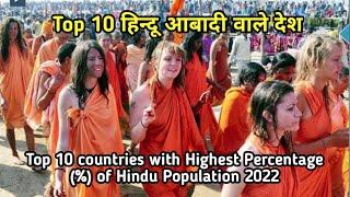 Top 10 countries with Highest Percentage (%) of Hindu Population 2022 | Top 10 हिन्दू आबादी वाले देश