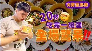 【大胃王比賽】能吃幾碗麵？超高額獎金｜現金2萬多！揪竟鹿死誰手？20秒吃完一碗麵｜超激烈比賽｜ 美食 必吃 泰國 大胃王 吃播 大食い 먹방｜Noodle Eating Challenge