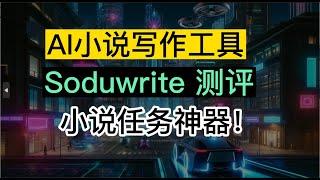 超简单Sudowrite使用教程，实现小说写作自由，地表强大AI写作神器！ Sudowrite工具测评#AI工具测评#AI小说工具