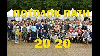 Потолок Пати 2020