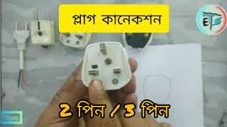 Two pin Three pin plug connection // Bangla